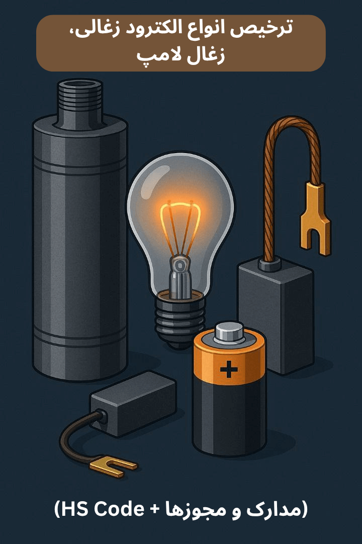 توضیح مراحل ترخیص این محصول