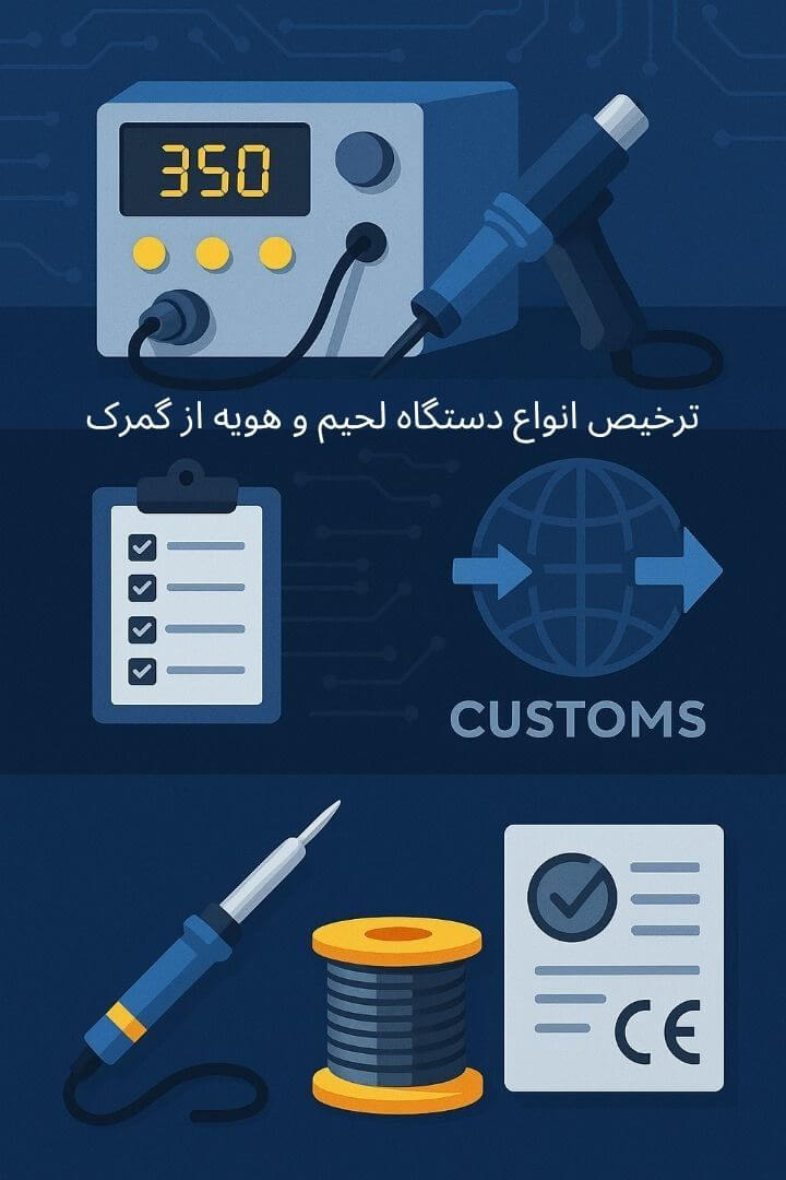 توضیح مراحل ترخیص این محصول