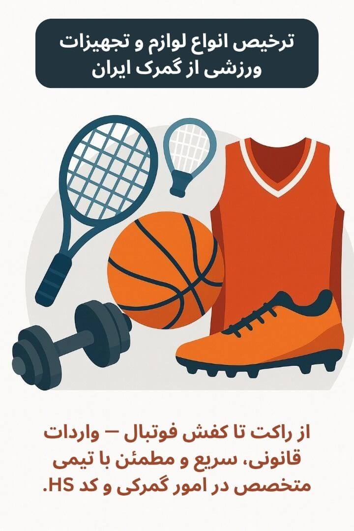 توضیح مراحل ترخیص این محصول