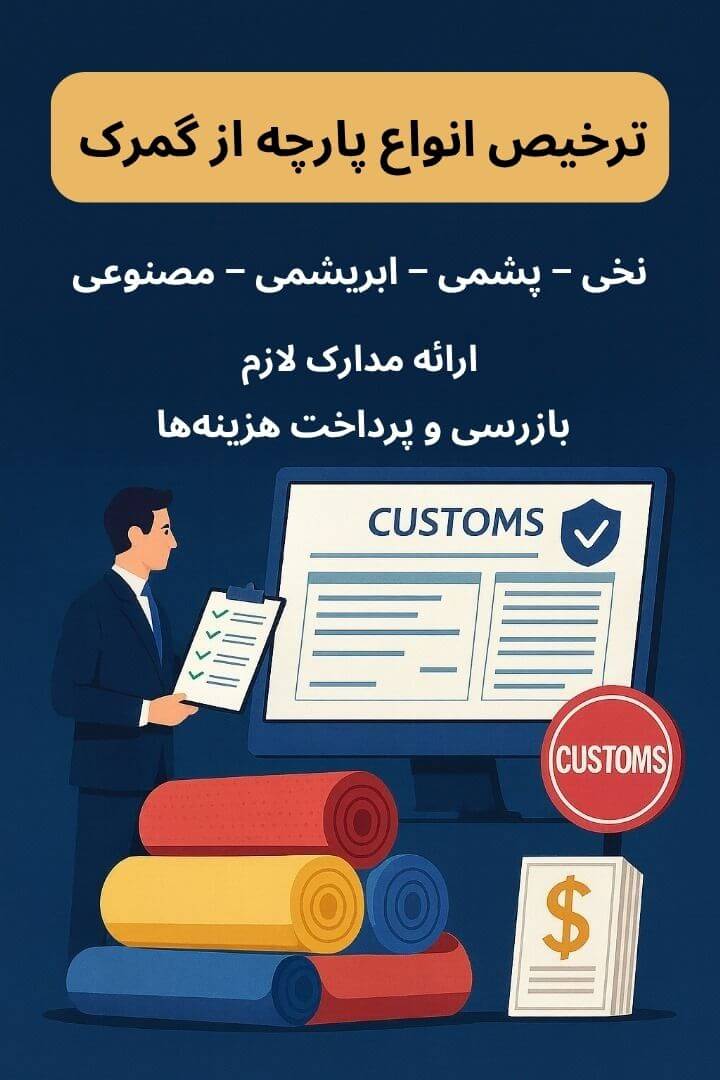توضیح مراحل ترخیص این محصول توضیح مراحل ترخیص این محصول