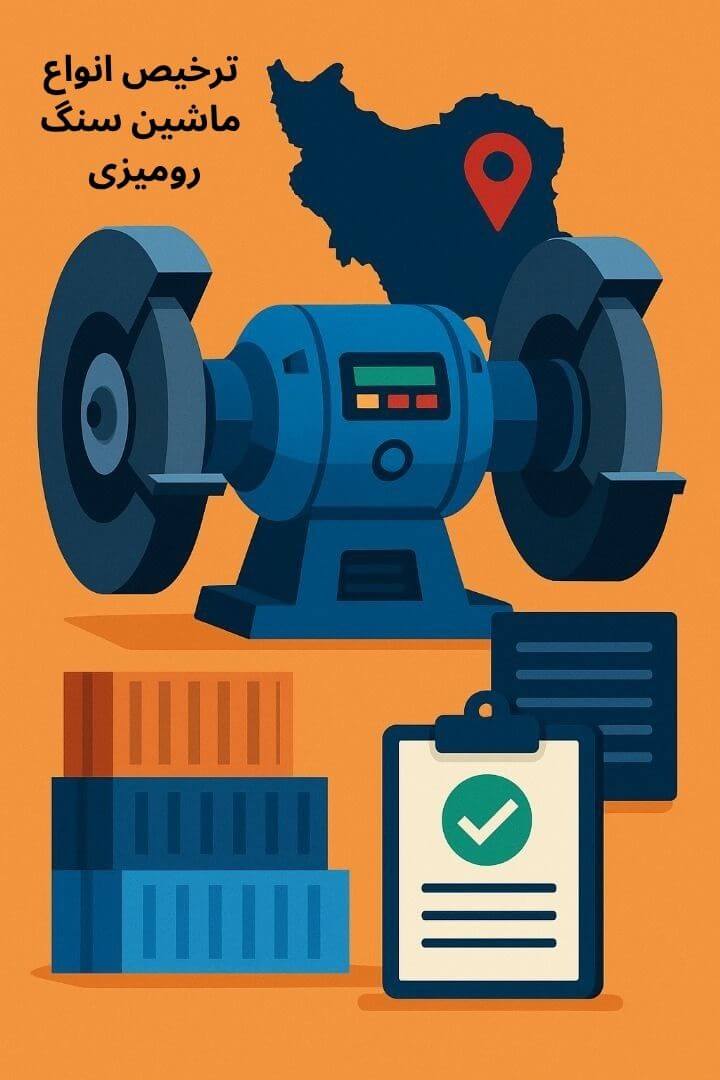 توضیح مراحل ترخیص این محصول