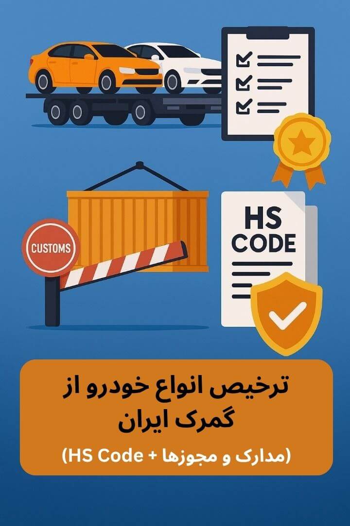 توضیح مراحل ترخیص این محصول