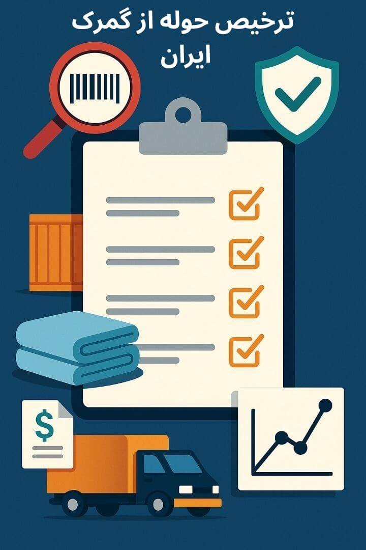 توضیح مراحل ترخیص این محصول