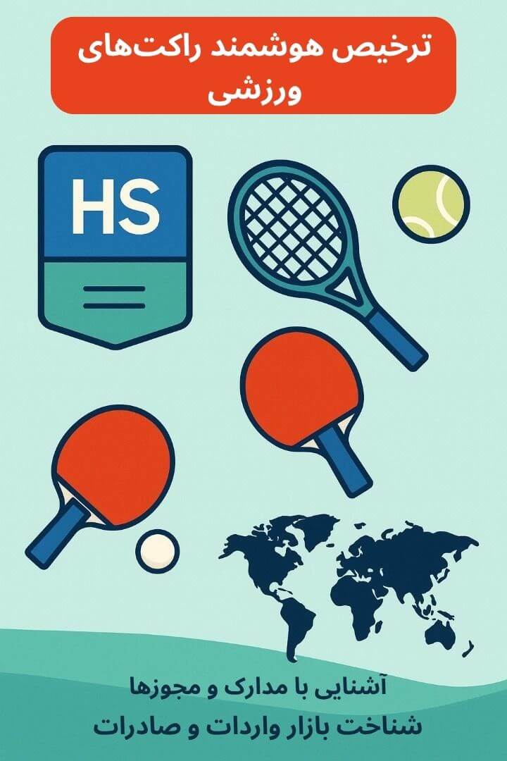 توضیح مراحل ترخیص این محصول