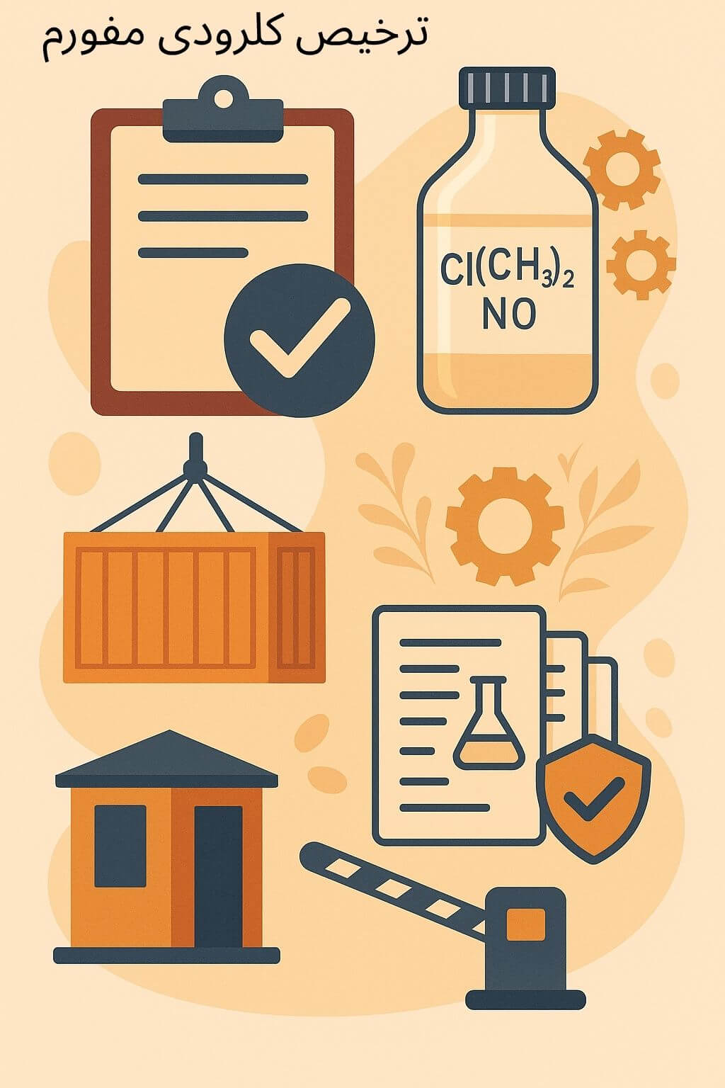 توضیح مراحل ترخیص این محصول توضیح مراحل ترخیص این محصول