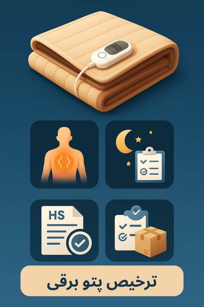 توضیح مراحل ترخیص این محصول