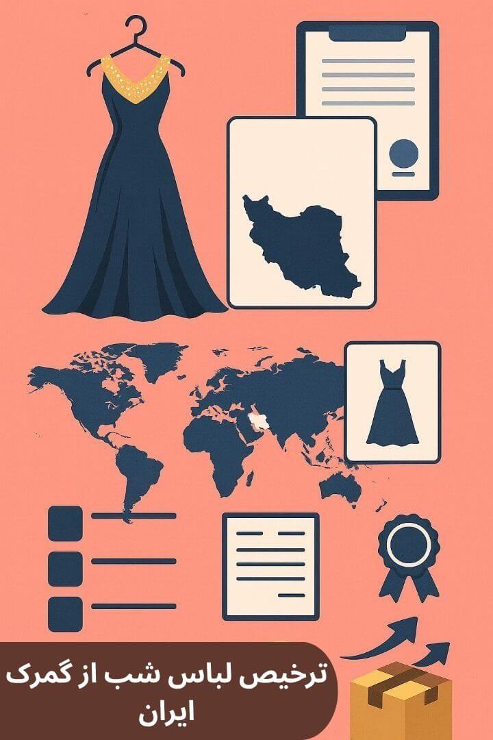 توضیح مراحل ترخیص این محصول