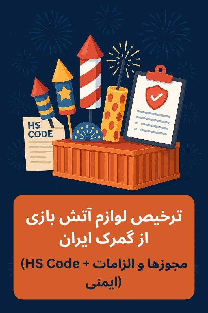 توضیح مراحل ترخیص این محصول