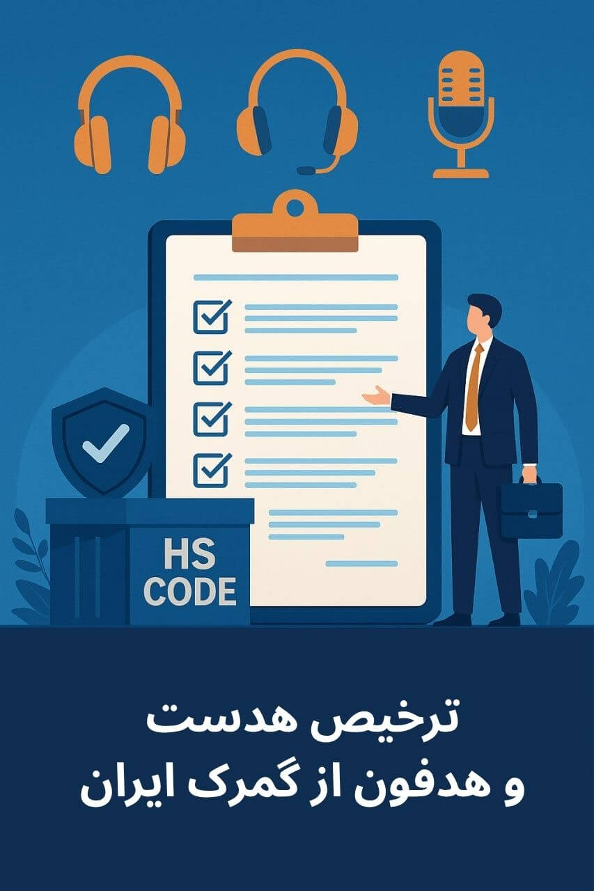 توضیح مراحل ترخیص این محصول