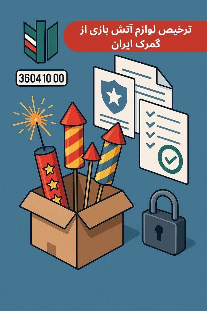 توضیح مراحل ترخیص این محصول