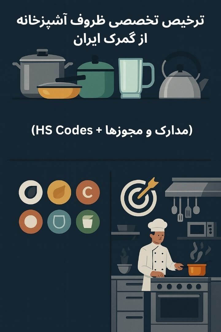 توضیح مراحل ترخیص این محصول