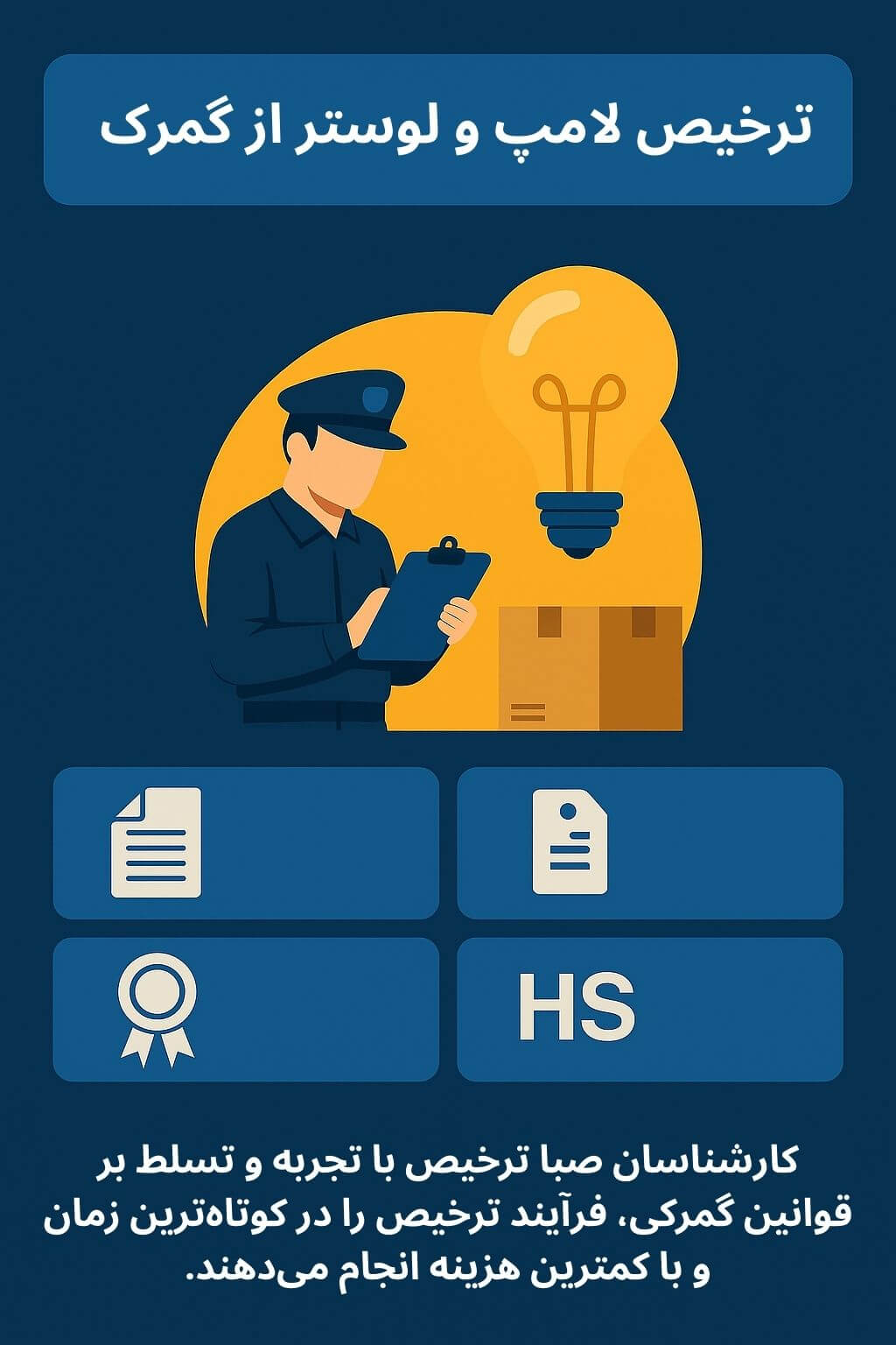 توضیح مراحل ترخیص این محصول توضیح مراحل ترخیص این محصول