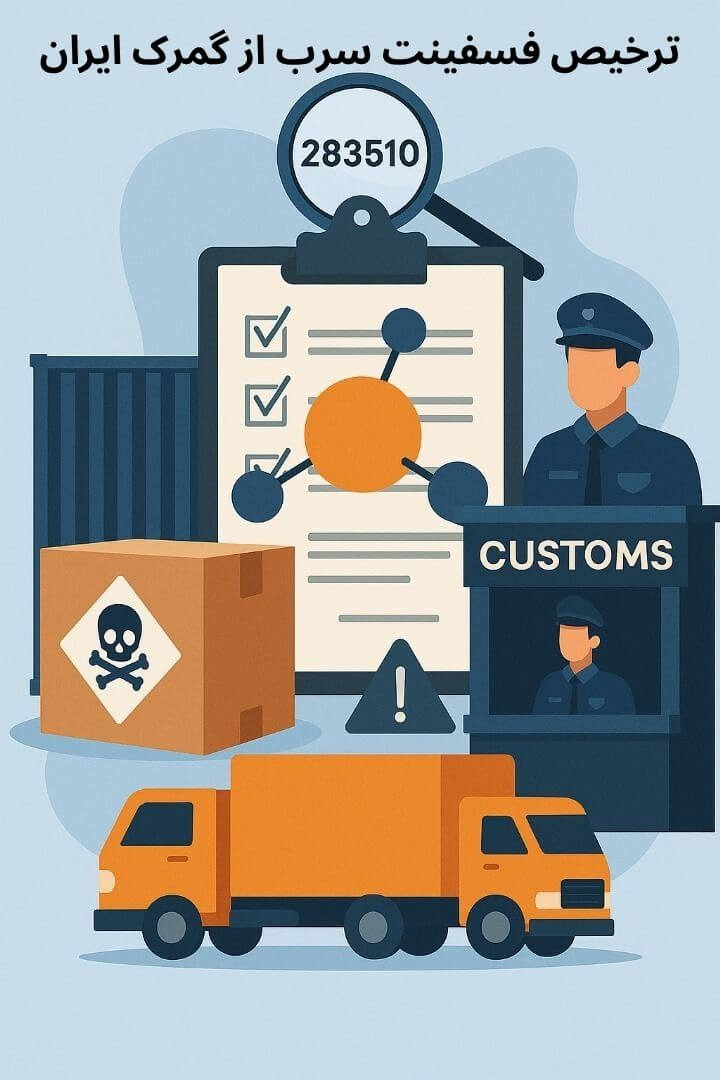 توضیح مراحل ترخیص این محصول