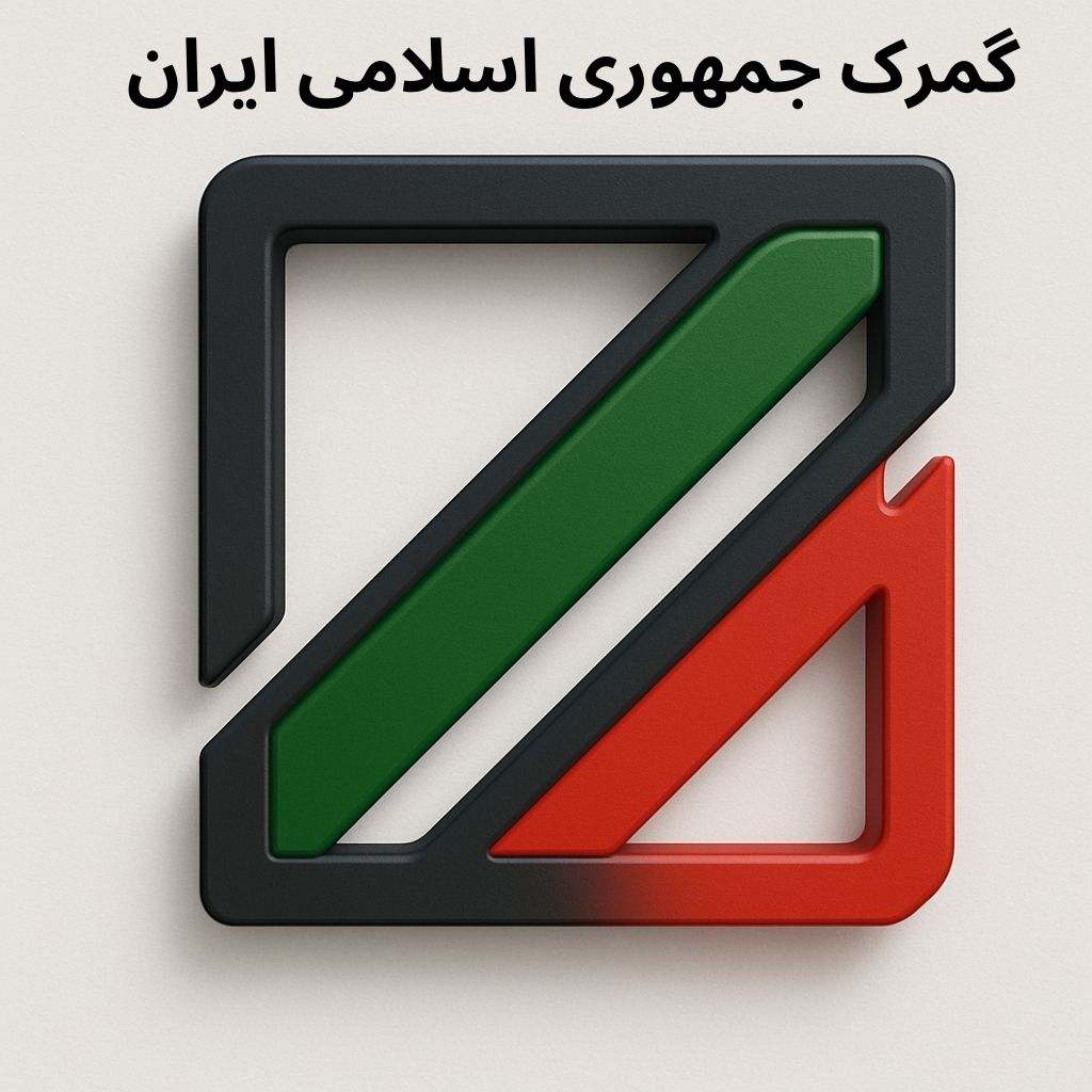 تعاریف بنیادی بین المللی گمرکی