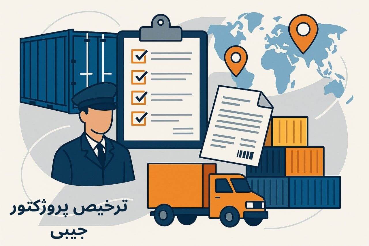 توضیح مراحل ترخیص این محصول