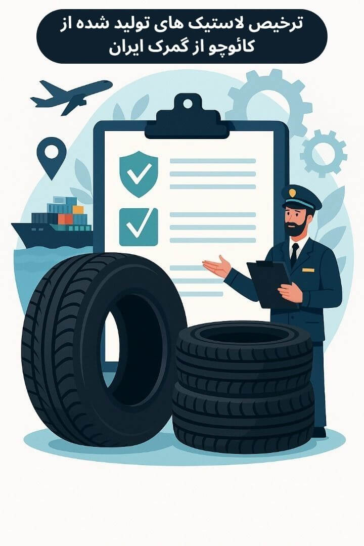 توضیح مراحل ترخیص این محصول