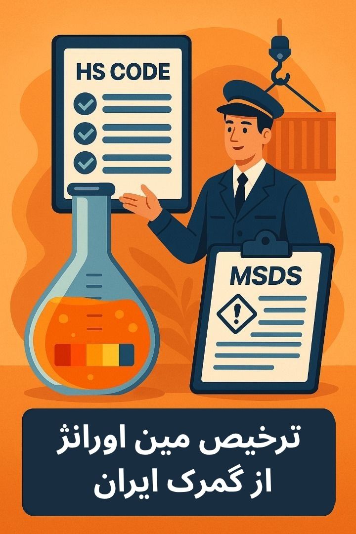 توضیح مراحل ترخیص این محصول توضیح مراحل ترخیص این محصول