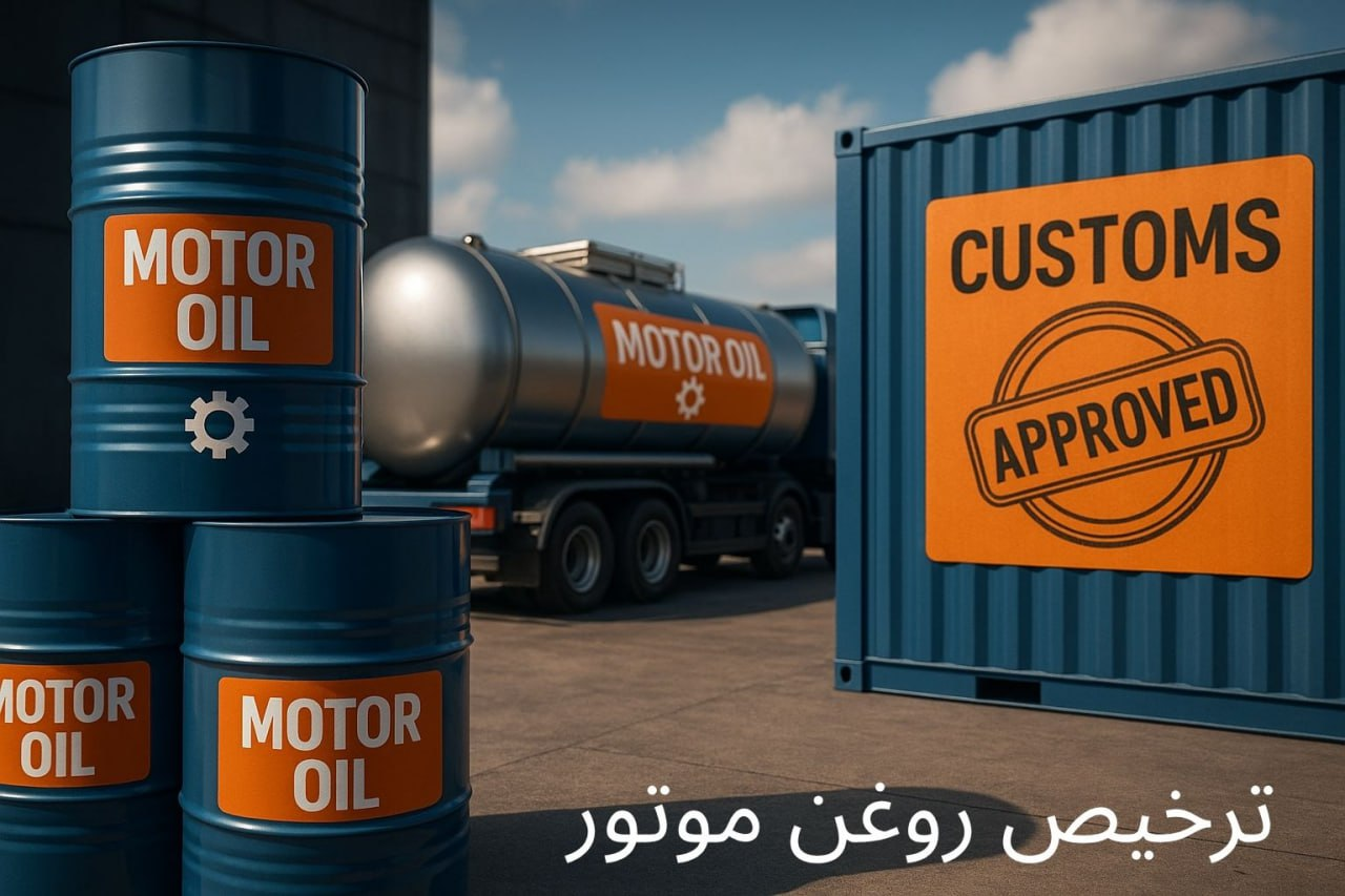 توضیح مراحل ترخیص این محصول