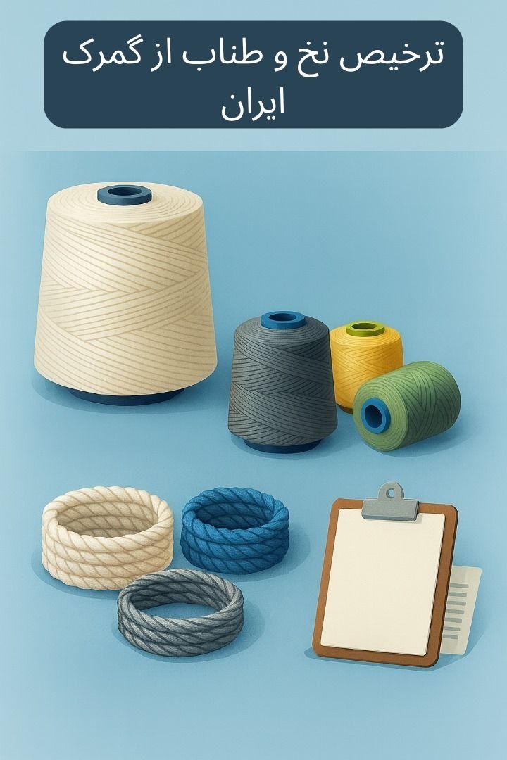 توضیح مراحل ترخیص این محصول