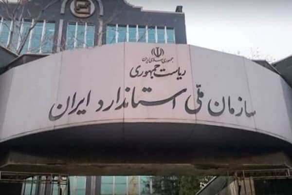 موسسه استاندارد