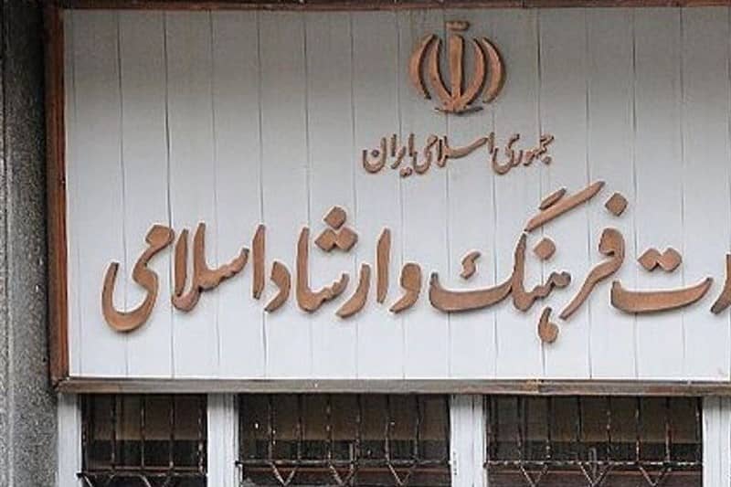 وزارت فرهنگ و ارشاد